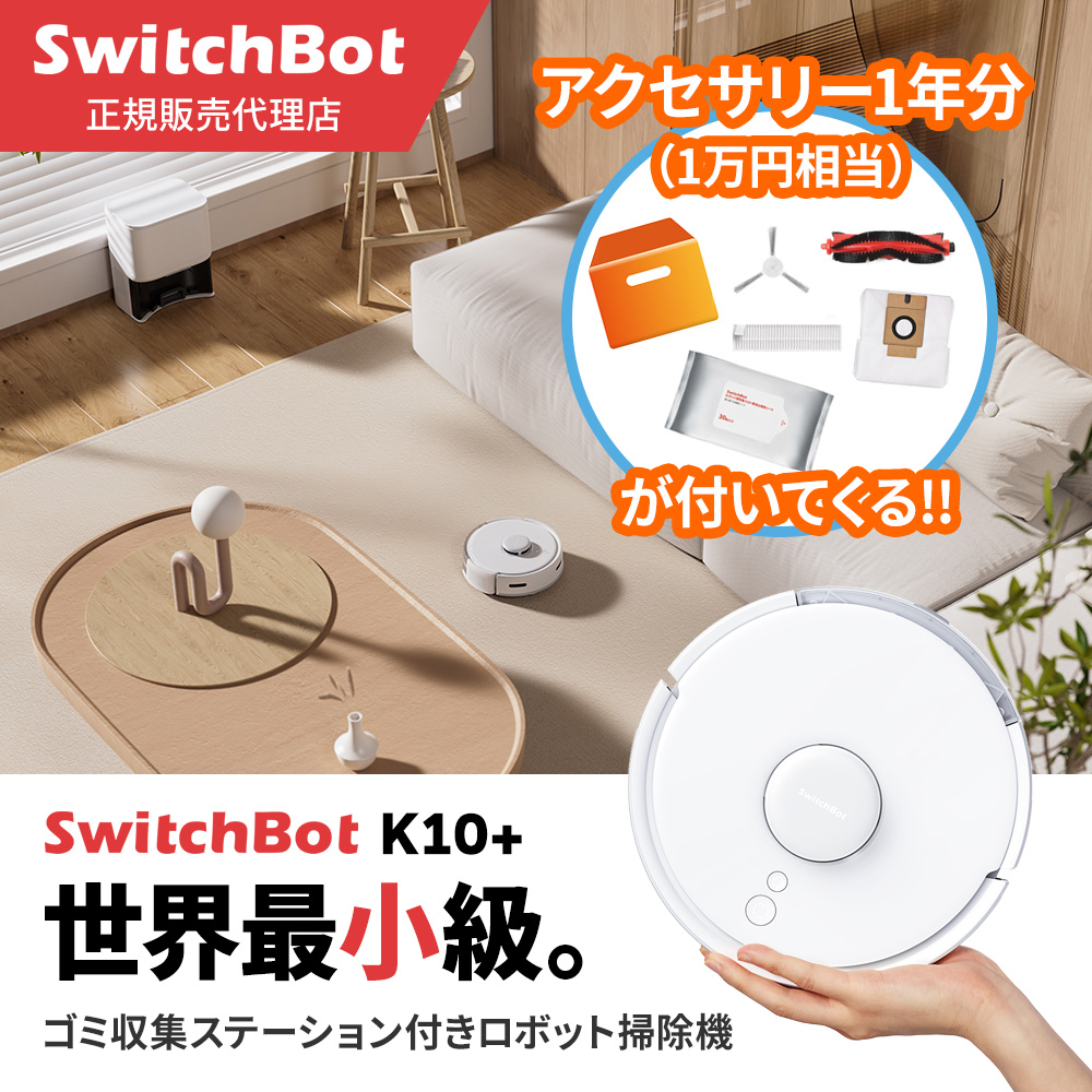 SwitchBot ロボット掃除機K10+ 専用1年分アクセサリー付属版 スイッチボット 水拭き 拭き掃除 W3011023